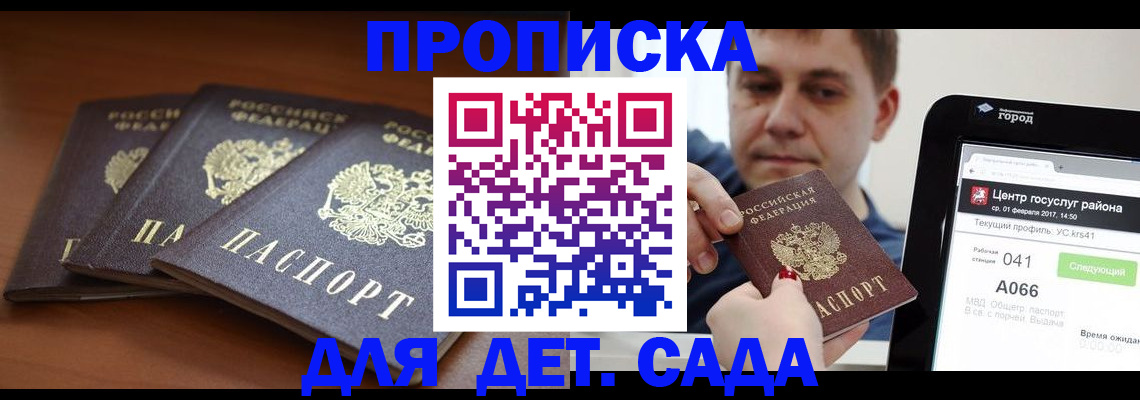 прописка гарантия в Одинцово