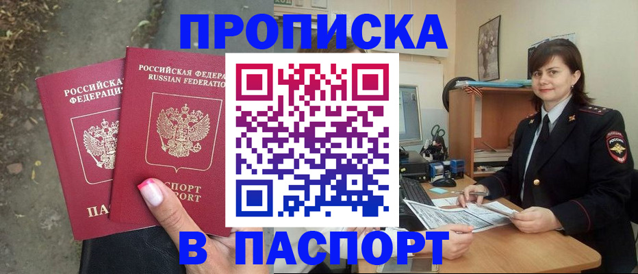 прописка паспорт в Одинцово